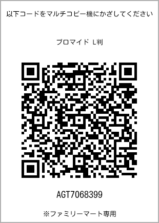 サイズブロマイド L判、プリント番号[AGT7068399]のQRコード。ファミリーマート専用