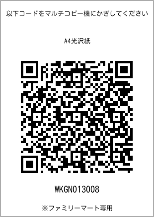 サイズA4光沢紙、プリント番号[WKGN013008]のQRコード。ファミリーマート専用
