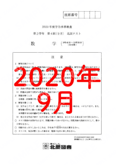 2020年度北辰テスト３年４回数学