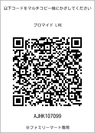 サイズブロマイド L判、プリント番号[AJHK107099]のQRコード。ファミリーマート専用