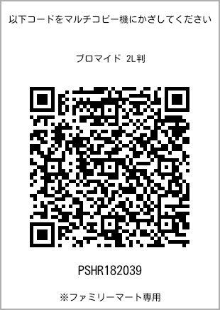 サイズブロマイド 2L判、プリント番号[PSHR182039]のQRコード。ファミリーマート専用