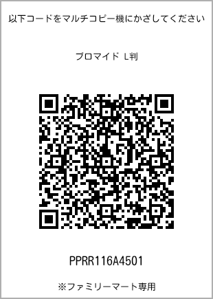 サイズブロマイド L判、プリント番号[PPRR116A4501]のQRコード。ファミリーマート専用