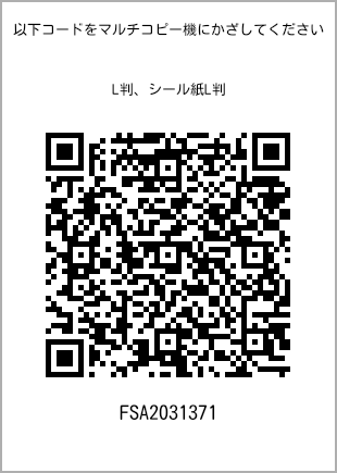 サイズブロマイド L判、プリント番号[FSA2031371]のQRコード。ファミリーマート専用