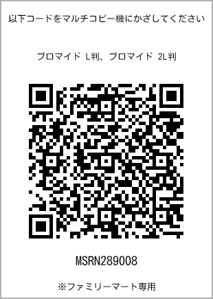 サイズブロマイド L判、プリント番号[MSRN289008]のQRコード。ファミリーマート専用