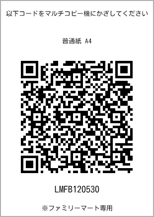 サイズ普通紙 A4、プリント番号[LMFB120530]のQRコード。ファミリーマート専用