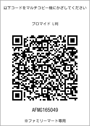 サイズブロマイド L判、プリント番号[AFMG165049]のQRコード。ファミリーマート専用