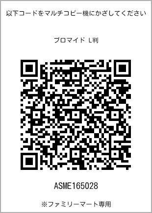 サイズブロマイド L判、プリント番号[ASME165028]のQRコード。ファミリーマート専用