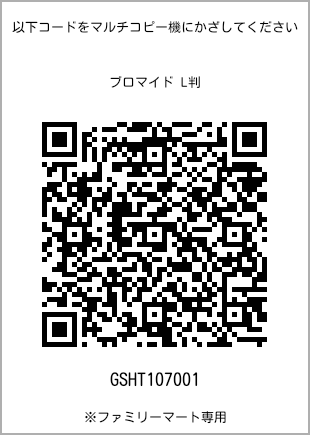 サイズブロマイド L判、プリント番号[GSHT107001]のQRコード。ファミリーマート専用