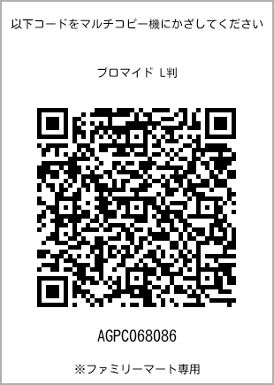サイズブロマイド L判、プリント番号[AGPC068086]のQRコード。ファミリーマート専用