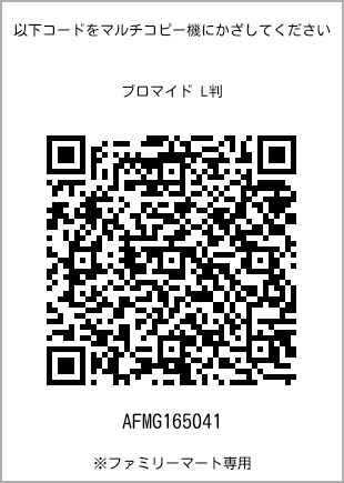 サイズブロマイド L判、プリント番号[AFMG165041]のQRコード。ファミリーマート専用