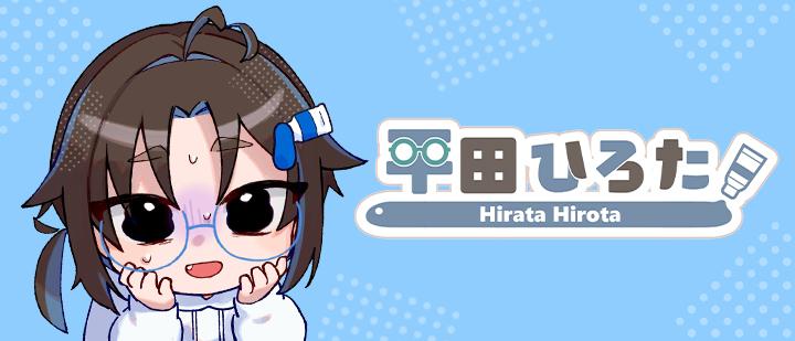 平田ひろた