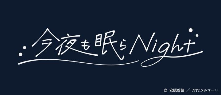 今夜も眠らNight