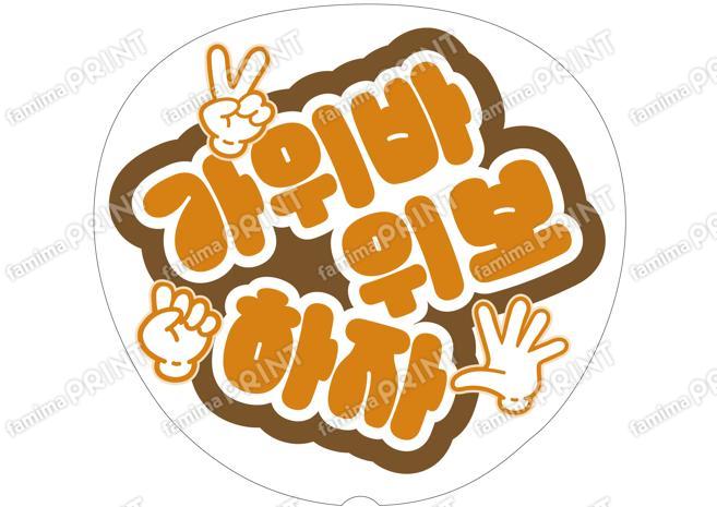 （ハングル）オレンジ-じゃんけんしよう