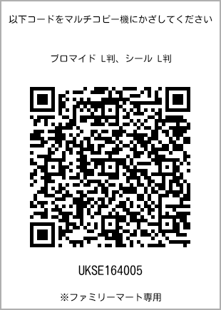 サイズブロマイド L判、プリント番号[UKSE164005]のQRコード。ファミリーマート専用
