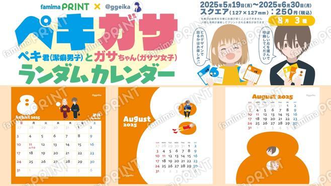 ペキガサランダムカレンダー_8月