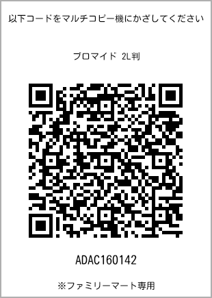 サイズブロマイド 2L判、プリント番号[ADAC160142]のQRコード。ファミリーマート専用