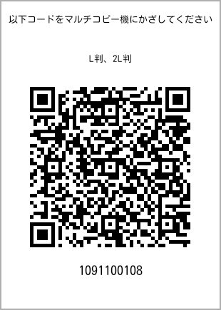 サイズブロマイド L判、プリント番号[1091100108]のQRコード。ファミリーマート専用