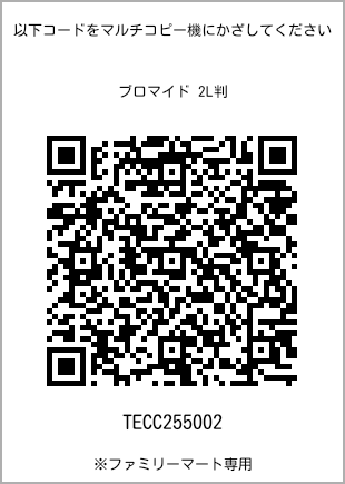 サイズブロマイド 2L判、プリント番号[TECC255002]のQRコード。ファミリーマート専用