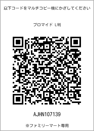 サイズブロマイド L判、プリント番号[AJHN107139]のQRコード。ファミリーマート専用