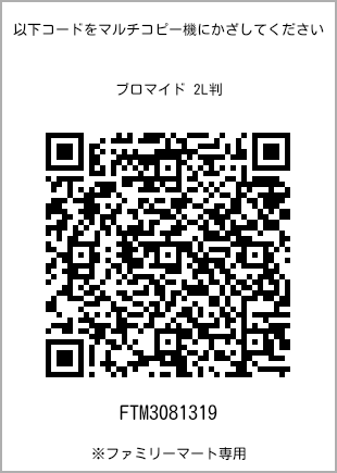 サイズブロマイド 2L判、プリント番号[FTM3081319]のQRコード。ファミリーマート専用