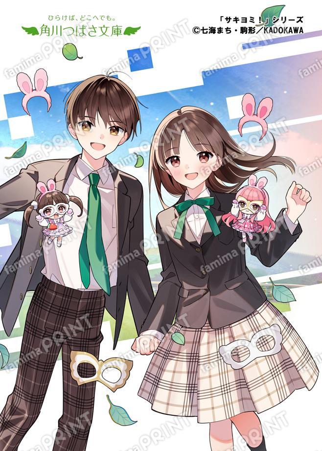 角川つばさ文庫★シリーズ完結記念★サキヨミ！（15） ヒミツの二人でつむぐ未来