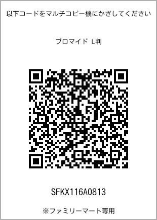 サイズブロマイド L判、プリント番号[SFKX116A0813]のQRコード。ファミリーマート専用