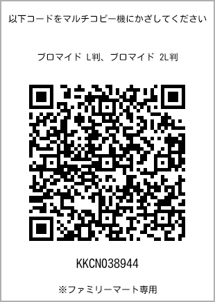 サイズブロマイド L判、プリント番号[KKCN038944]のQRコード。ファミリーマート専用